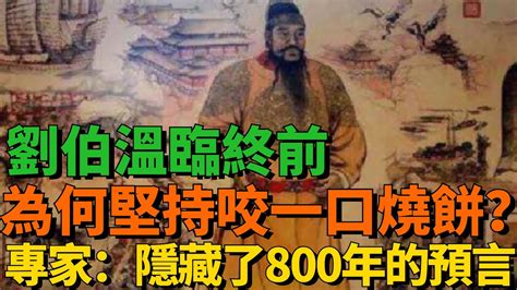 神經錯亂劉伯溫|劉伯溫臨死前為何執意咬一口燒餅 背後藏800年預言